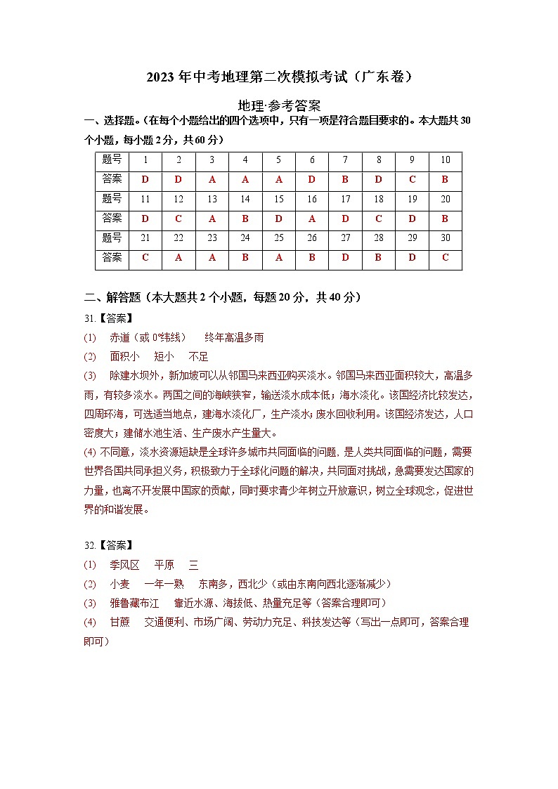 （广东卷）2023年中考地理第二次模拟考试（参考答案）01