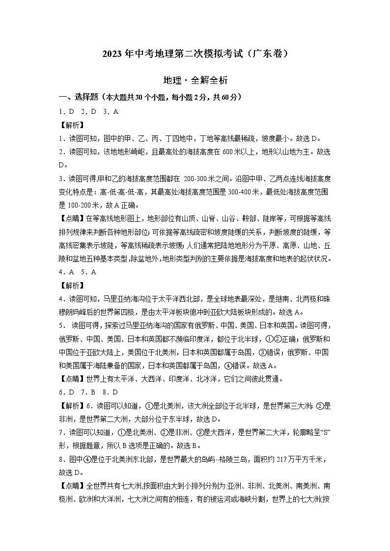 （广东卷）2023年中考地理第二次模拟考试（全解全析）01