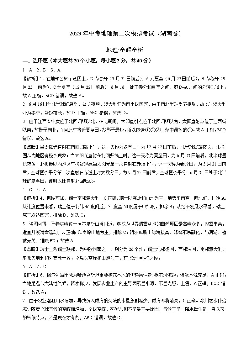 （湖南卷）2023年中考地理第二次模拟考试（全解全析）第1页