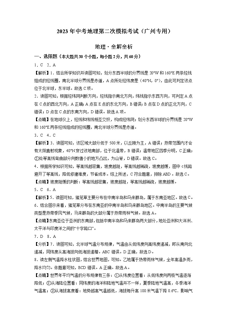 （广州专用）2023年中考地理第二次模拟考试（全解全析）01