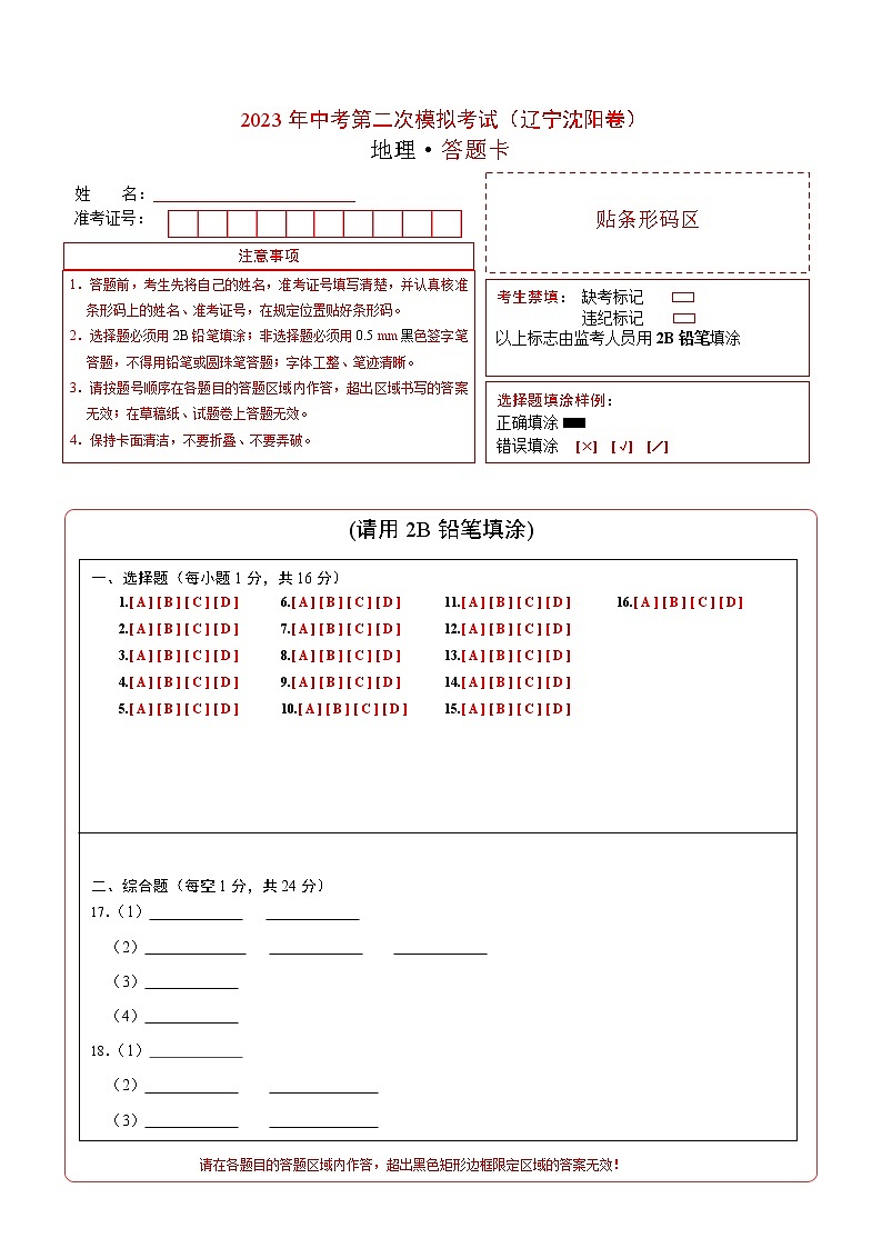 （辽宁沈阳卷）2023年中考地理第二次模拟考试（答题卡）01