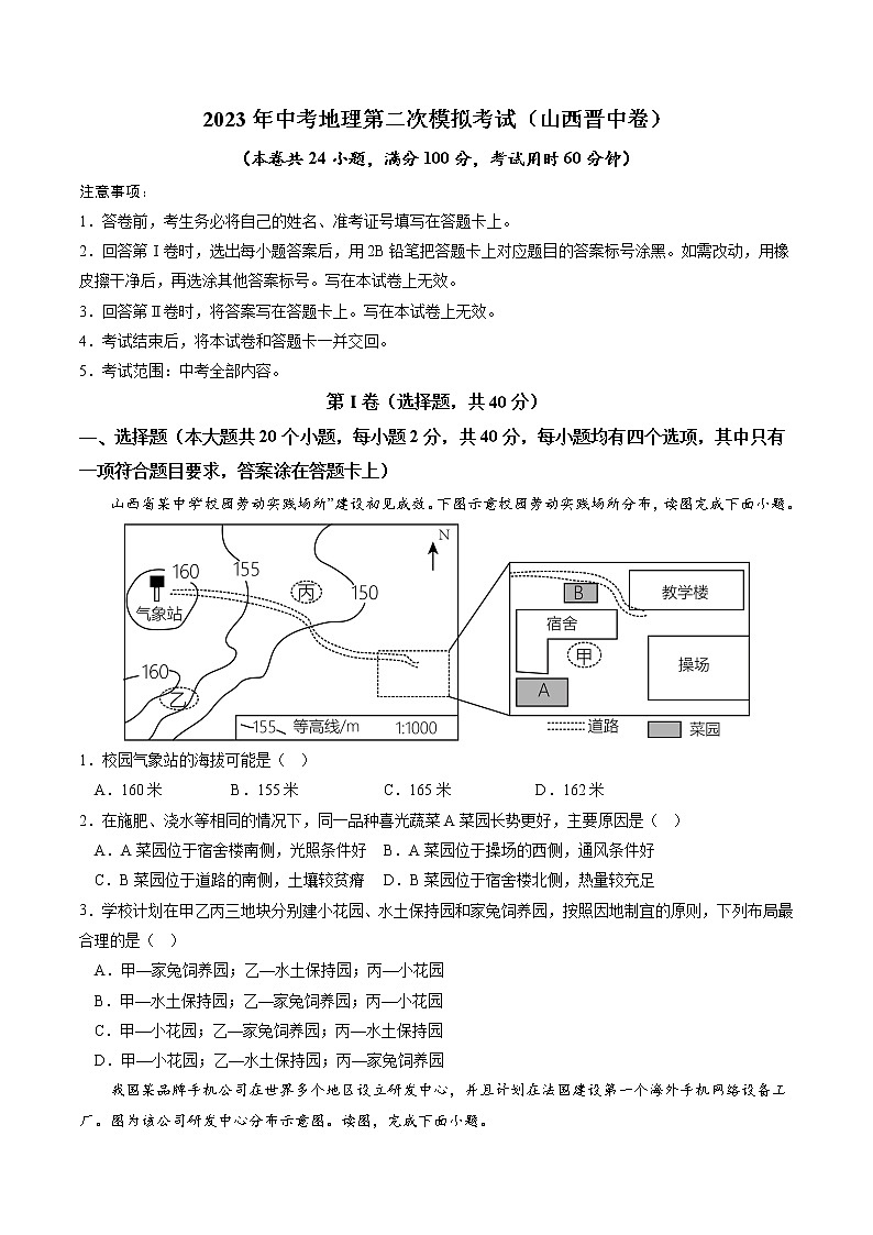 （山西晋中卷）2023年中考地理第二次模拟考试（A4考试版）第1页