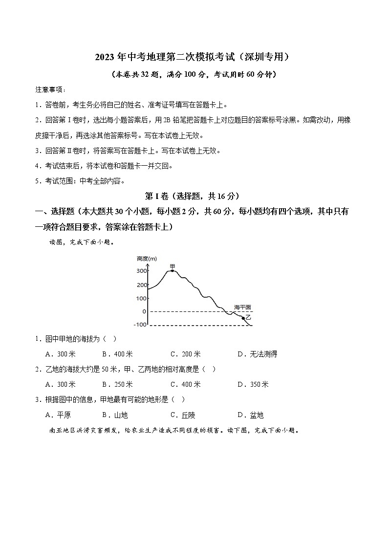 （深圳专用）2023年中考地理第二次模拟考试（A4考试版）01