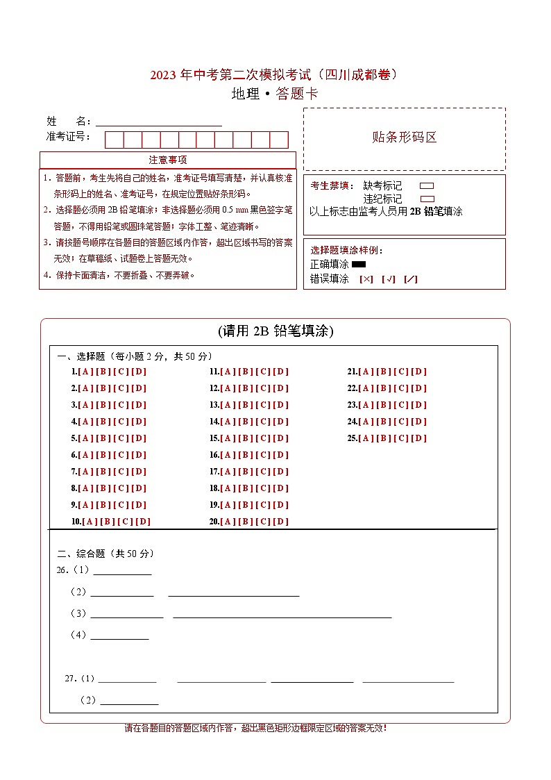 （四川成都卷）2023年中考地理第二次模拟考试（答题卡）01