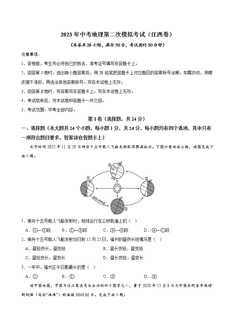 2023年中考地理第二次模拟考试卷（A4考试版）01
