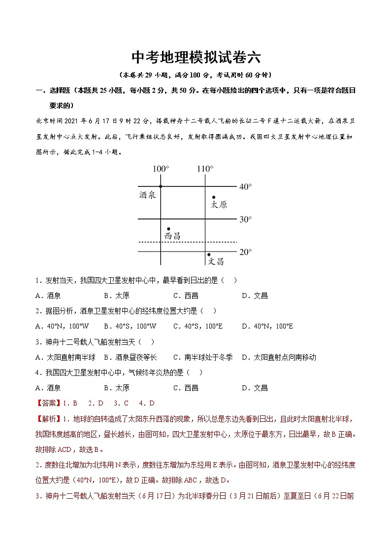 中考地理模拟试卷六（教师版）01