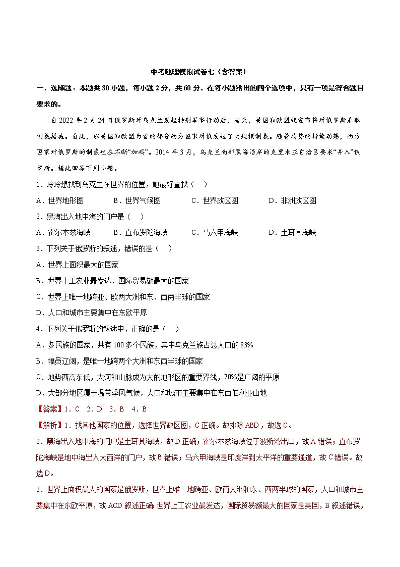 中考地理模拟试卷七（教师版）第1页