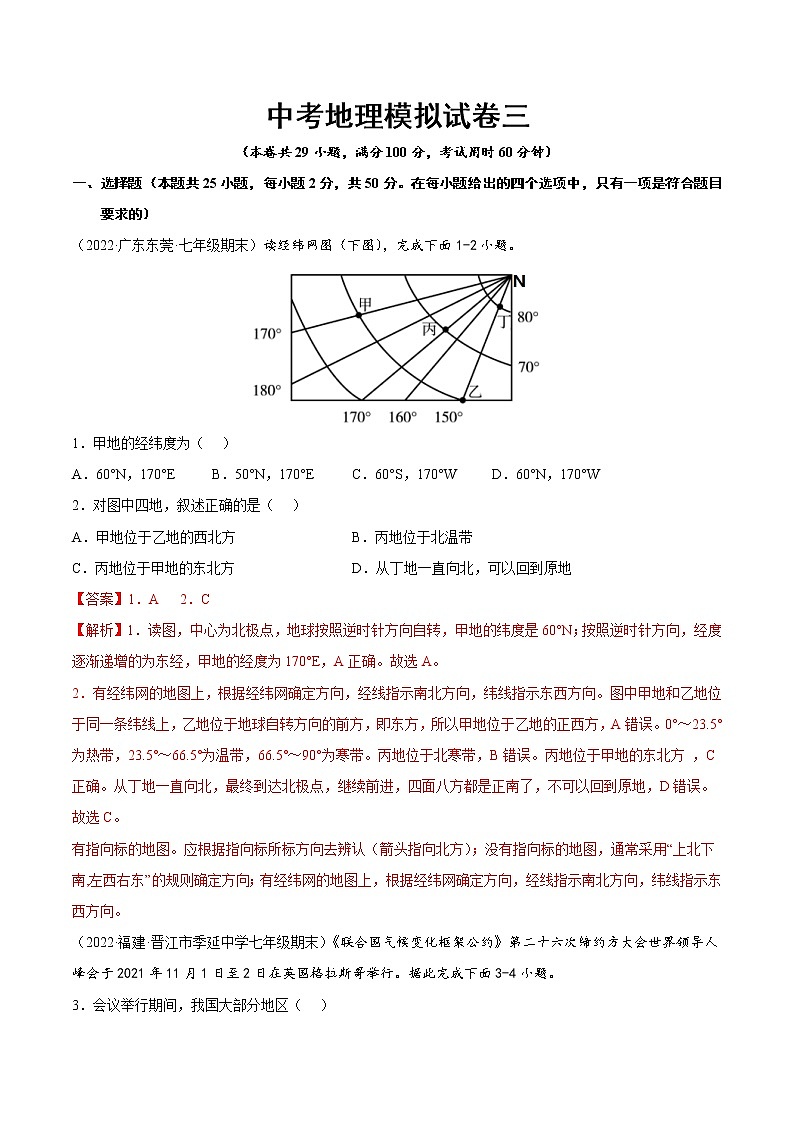 中考地理模拟试卷三（教师版）第1页