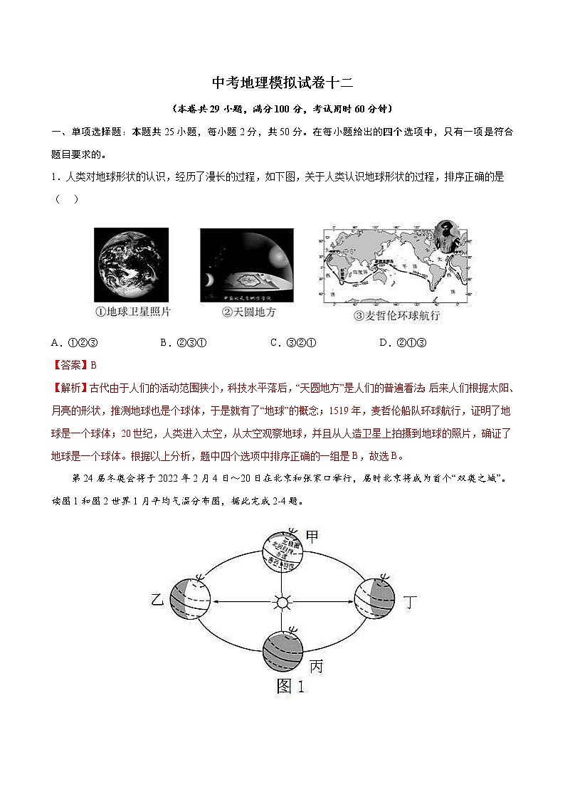 中考地理模拟试卷十二（含答案）第1页