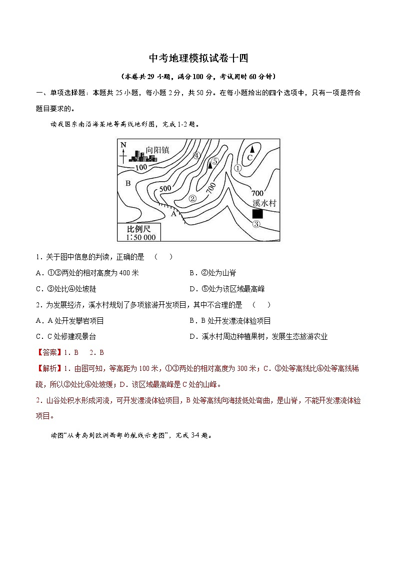 中考地理模拟试卷十四（含答案）第1页