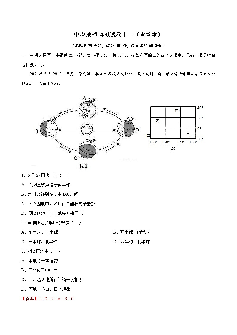 中考地理模拟试卷十一（含答案）第1页