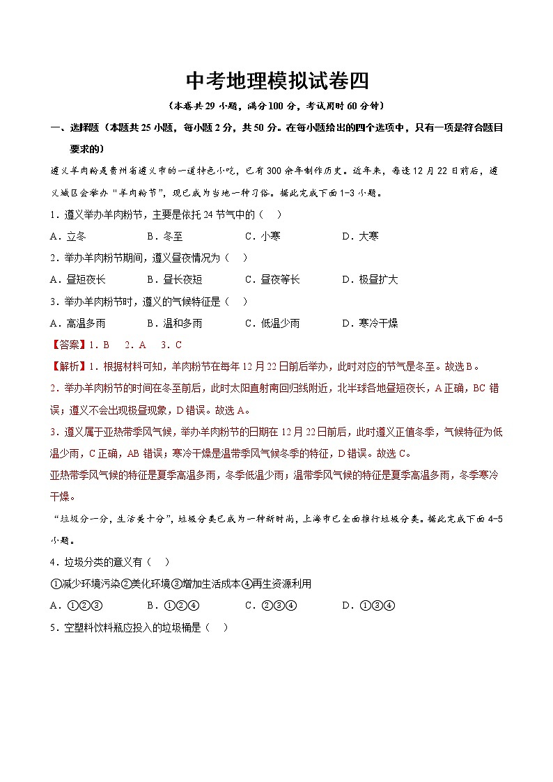 中考地理模拟试卷四（教师版）第1页