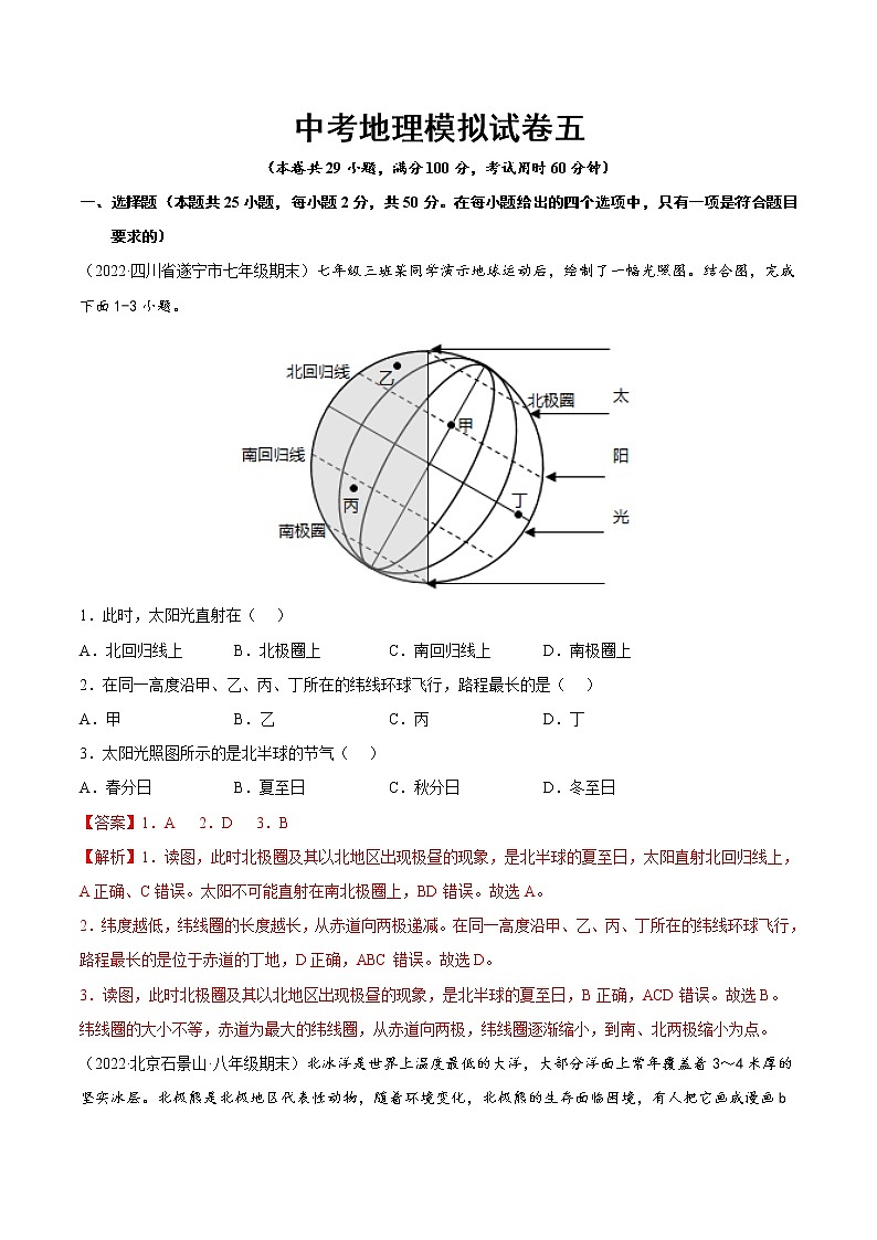 中考地理模拟试卷五（教师版）第1页