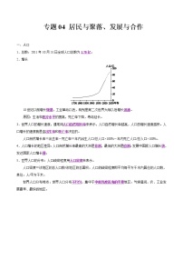 中考地理二轮复习冲刺练习专题04 居民与聚落、发展与合作（解析版）