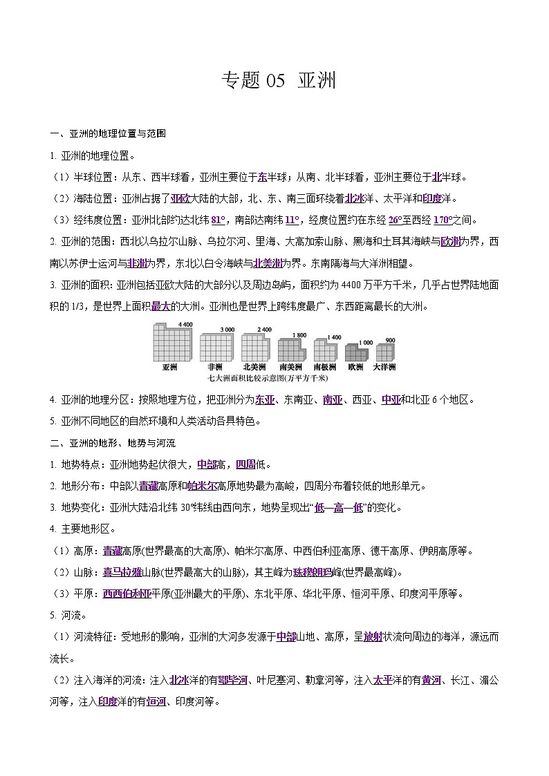 中考地理二轮复习冲刺练习专题05 亚洲（解析版）01