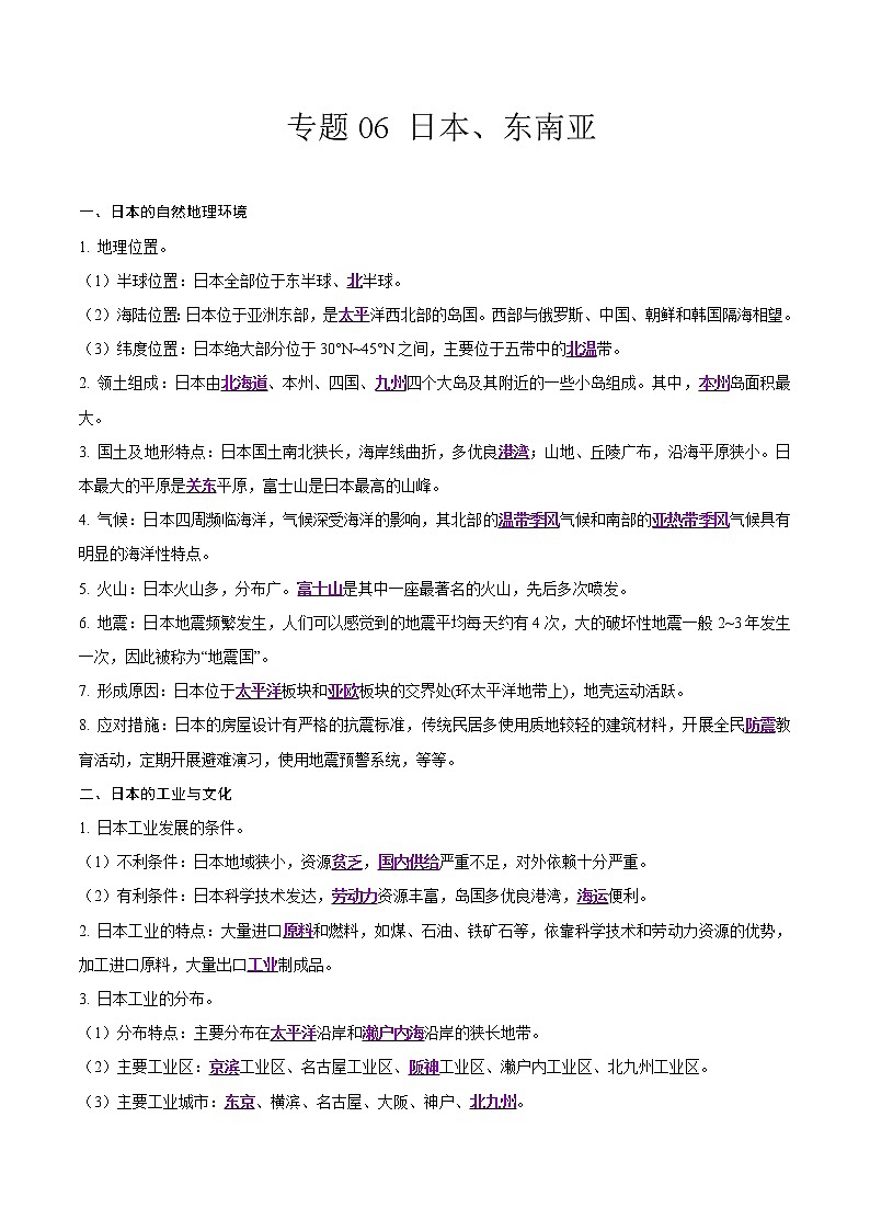 中考地理二轮复习冲刺练习专题06 日本、东南亚（解析版）第1页