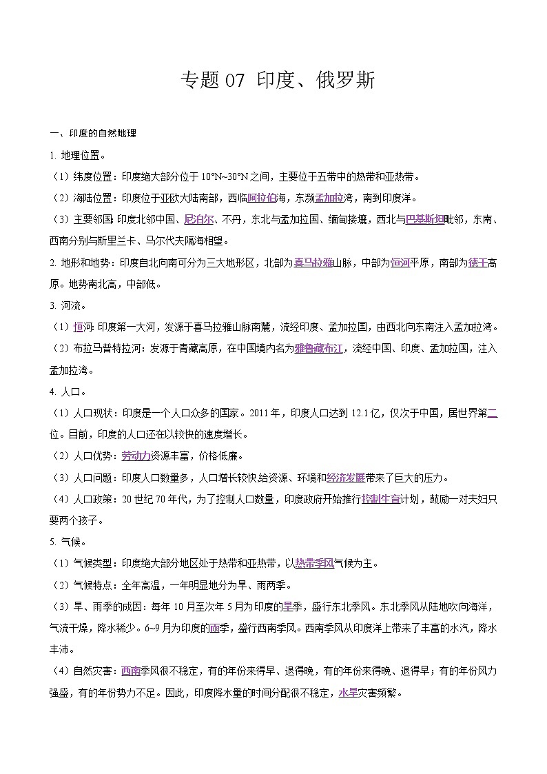 中考地理二轮复习冲刺练习专题07 印度、俄罗斯（解析版）第1页