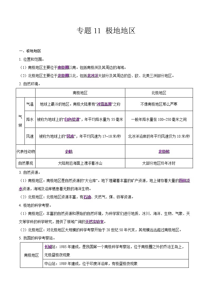 中考地理二轮复习冲刺练习专题11 极地地区（解析版）第1页