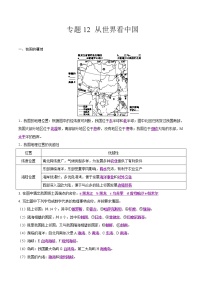 中考地理二轮复习冲刺练习专题12 从世界看中国（解析版）