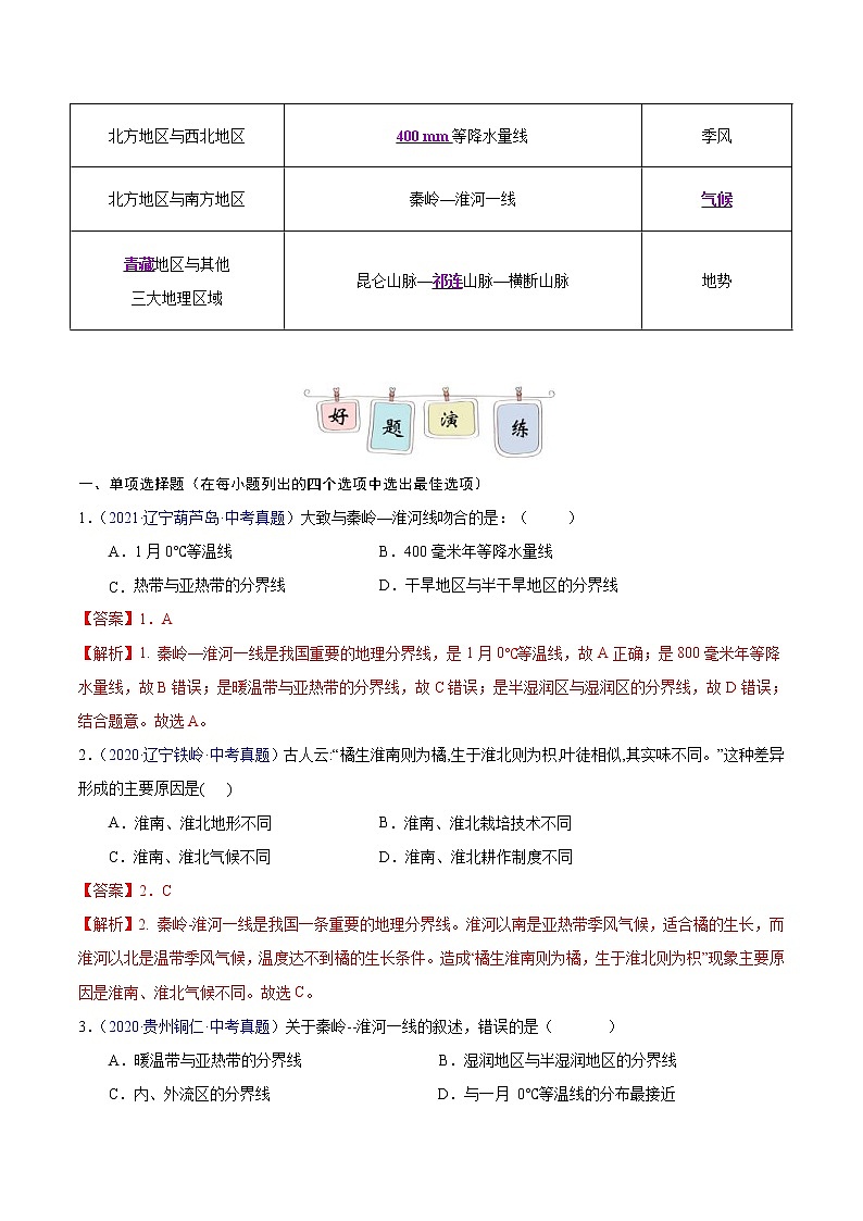 中考地理二轮复习冲刺练习专题16 中国的地理差异（解析版）第2页
