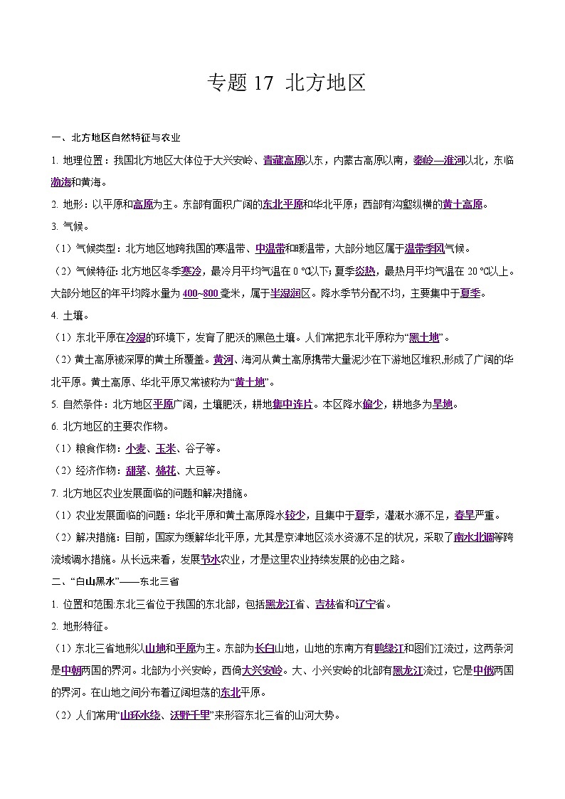 中考地理二轮复习冲刺练习专题17 北方地区（解析版）第1页
