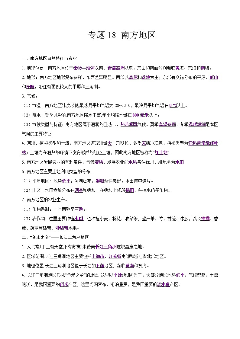 中考地理二轮复习冲刺练习专题18 南方地区（解析版）第1页