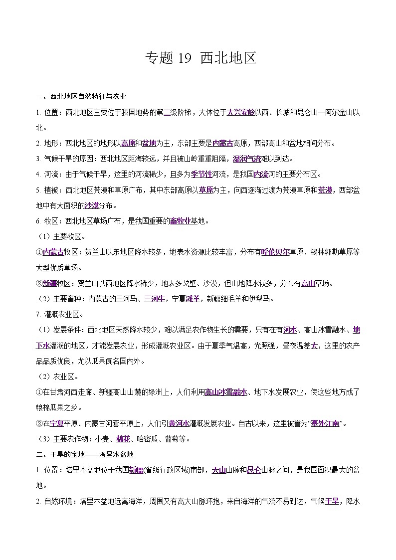 中考地理二轮复习冲刺练习专题19 西北地区（解析版）第1页