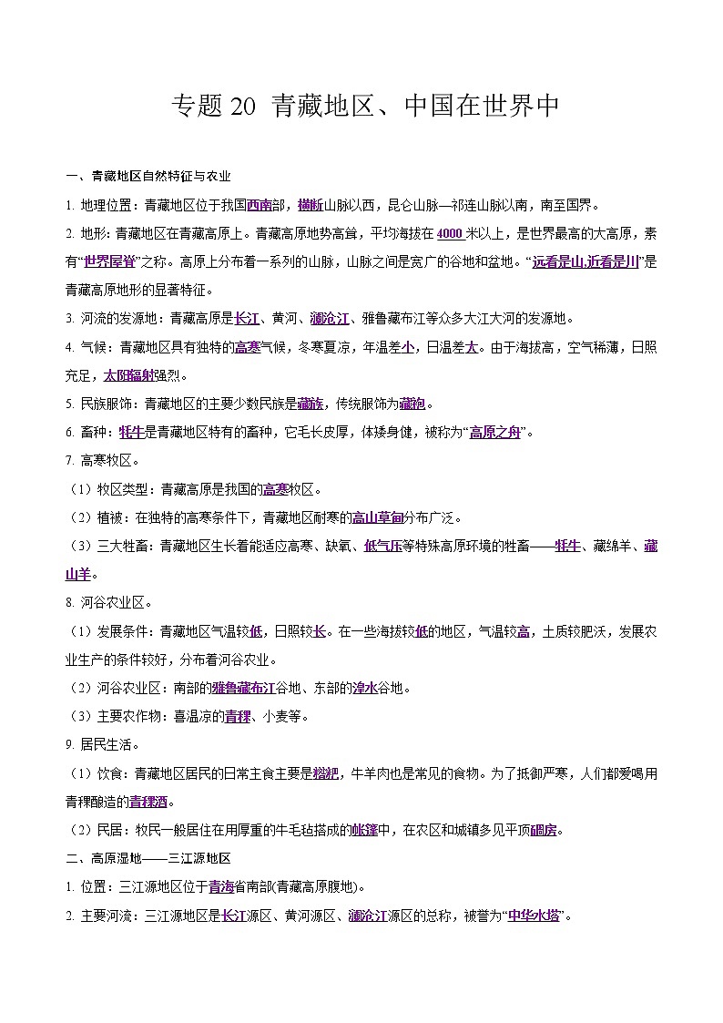 中考地理二轮复习冲刺练习专题20 青藏地区、中国在世界中（解析版）第1页
