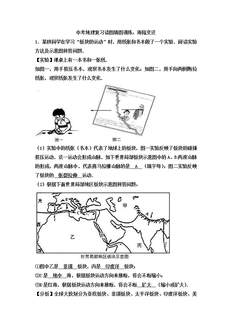 中考地理一轮复习读图填图训练：海陆变迁 (含答案)第1页