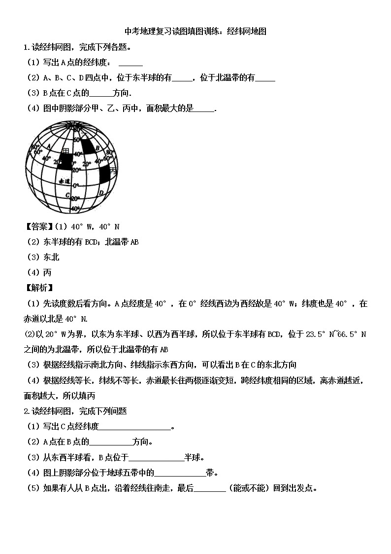 中考地理一轮复习读图填图训练：经纬网地图有解析 (含答案)第1页