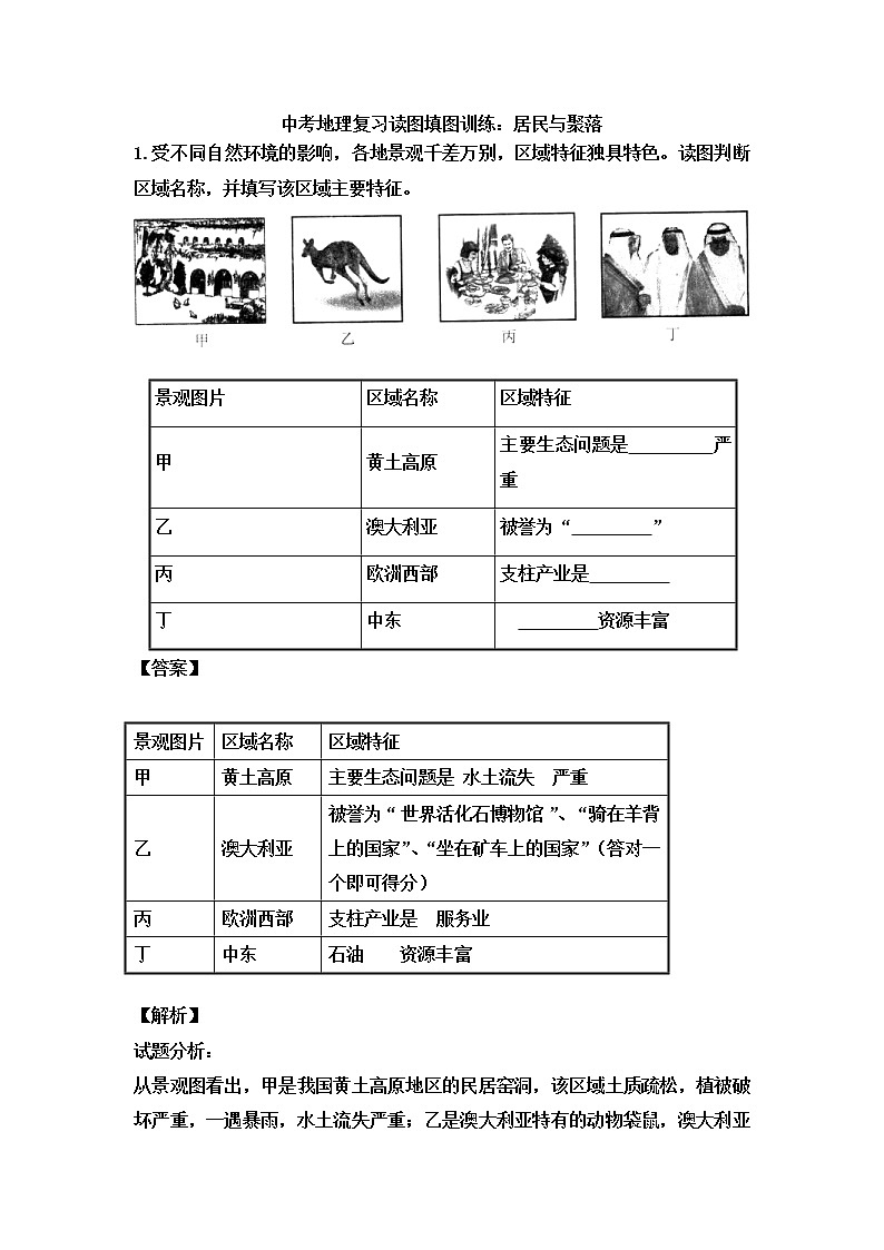 中考地理一轮复习读图填图训练：居民与聚落有解析 (含答案)第1页