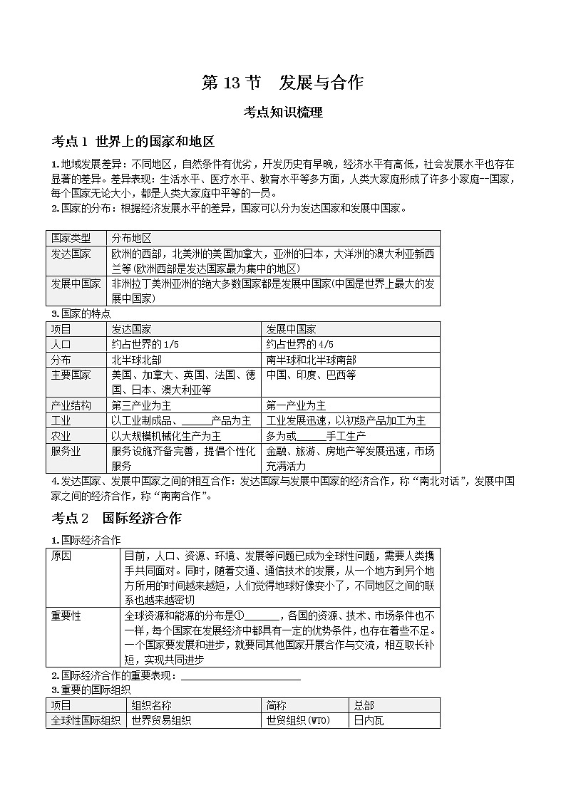 中考地理一轮复习 考点梳理+真题回顾  13 发展与合作 (含答案)第1页