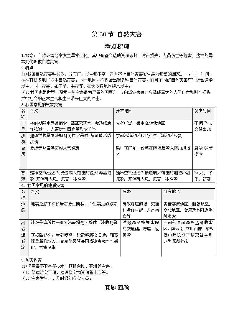 中考地理一轮复习 考点梳理+真题回顾  30 自然灾害 (含答案)第1页