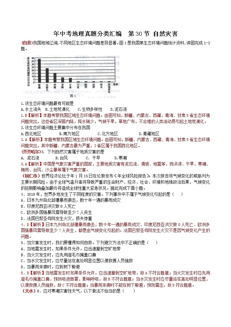 中考地理一轮复习 考点梳理+真题回顾  30 自然灾害 (含答案)第2页