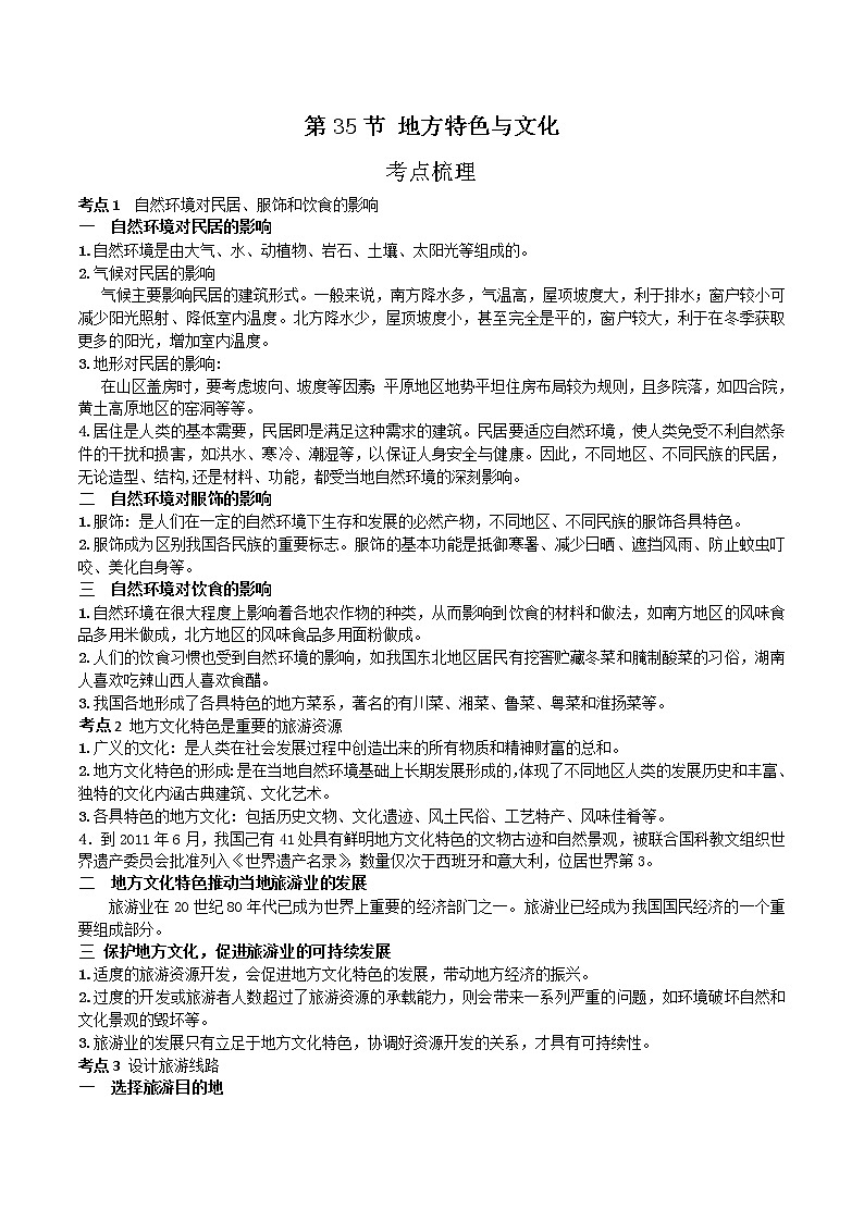 中考地理一轮复习 考点梳理+真题回顾  35 地方文化与特色 (含答案)第1页