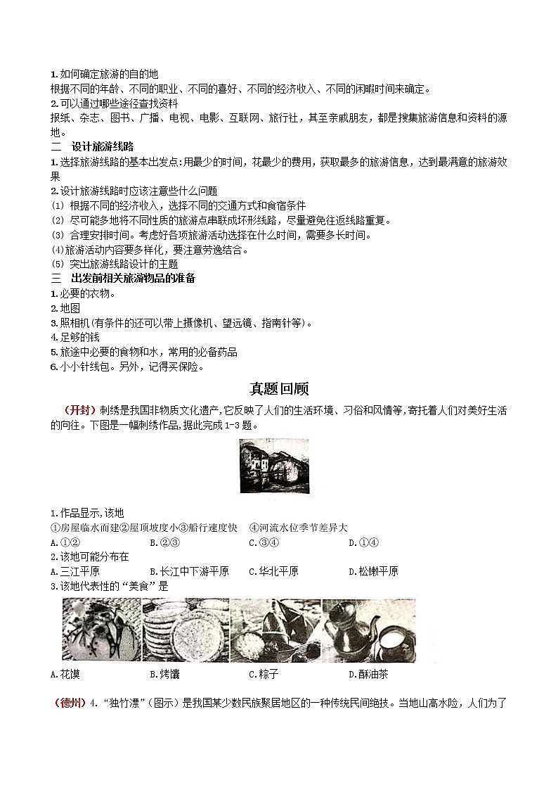 中考地理一轮复习 考点梳理+真题回顾  35 地方文化与特色 (含答案)第2页