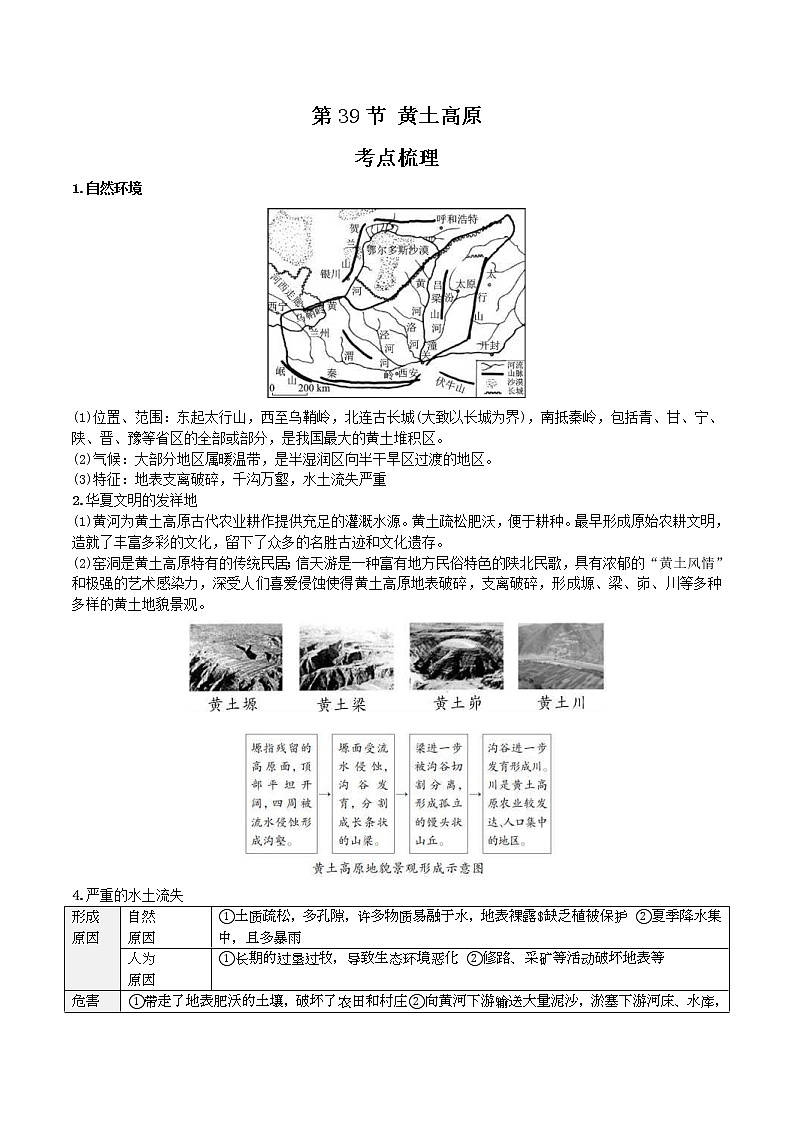 中考地理一轮复习 考点梳理+真题回顾  39 黄土高原 (含答案)第1页