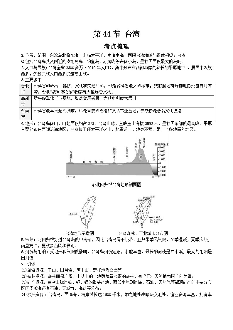 中考地理一轮复习 考点梳理+真题回顾  44 台湾 (含答案)第1页