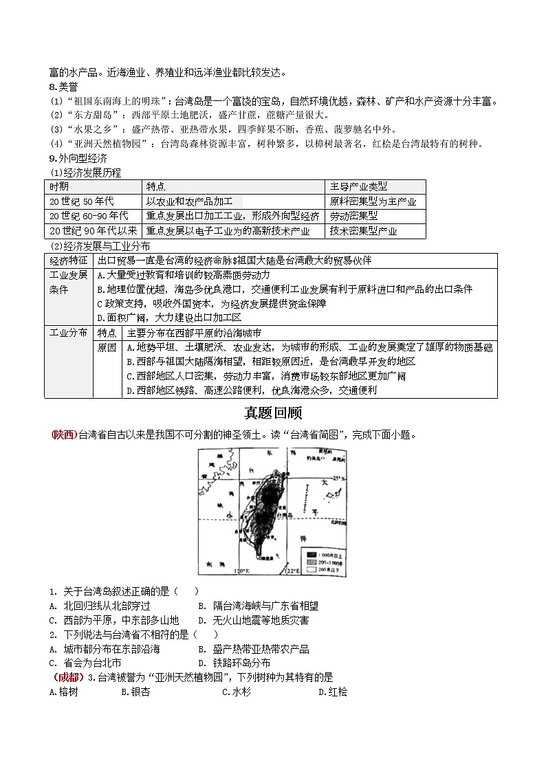 中考地理一轮复习 考点梳理+真题回顾  44 台湾 (含答案)第2页