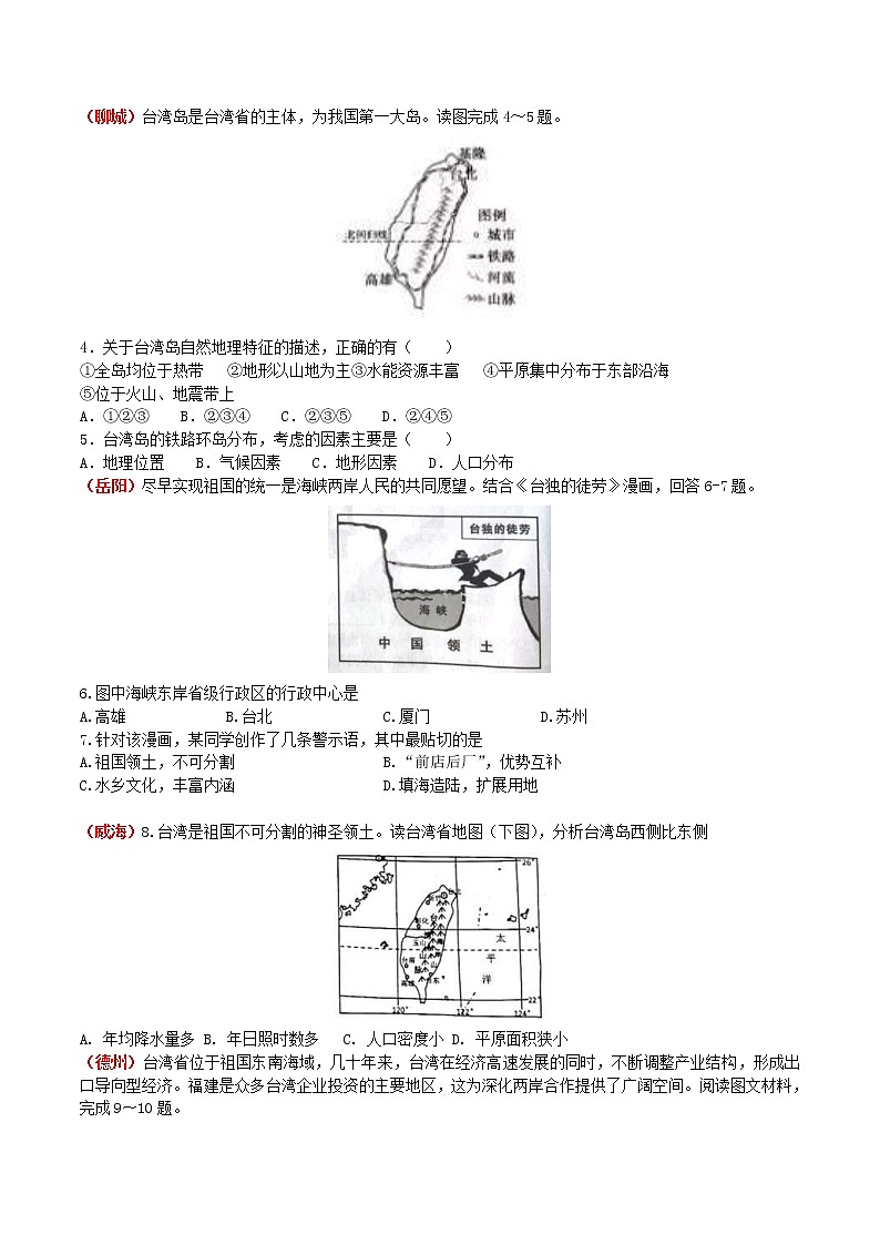 中考地理一轮复习 考点梳理+真题回顾  44 台湾 (含答案)第3页
