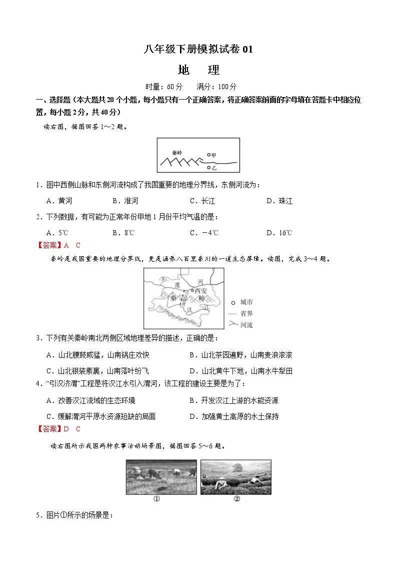 中考一轮复习地理模拟试卷八年级下册卷01（教师版）01