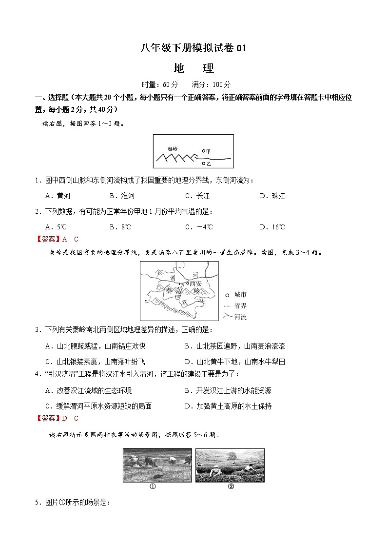 中考一轮复习地理模拟试卷八年级下册卷01（教师版）第1页