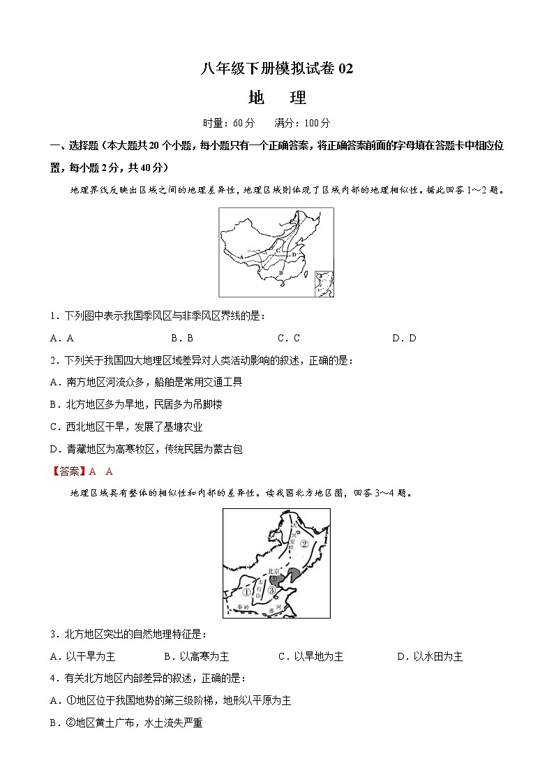 中考一轮复习地理模拟试卷八年级下册卷02（教师版）第1页