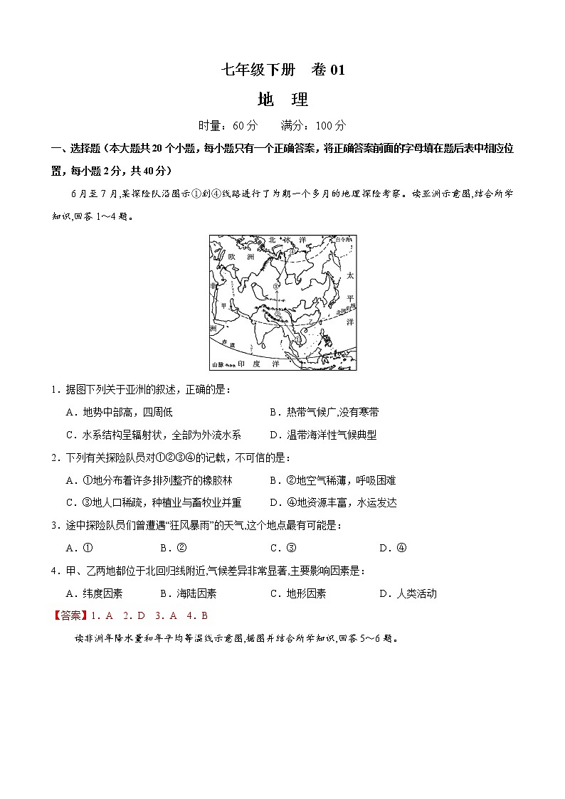 中考一轮复习地理模拟试卷七年级下册卷01（教师版）第1页