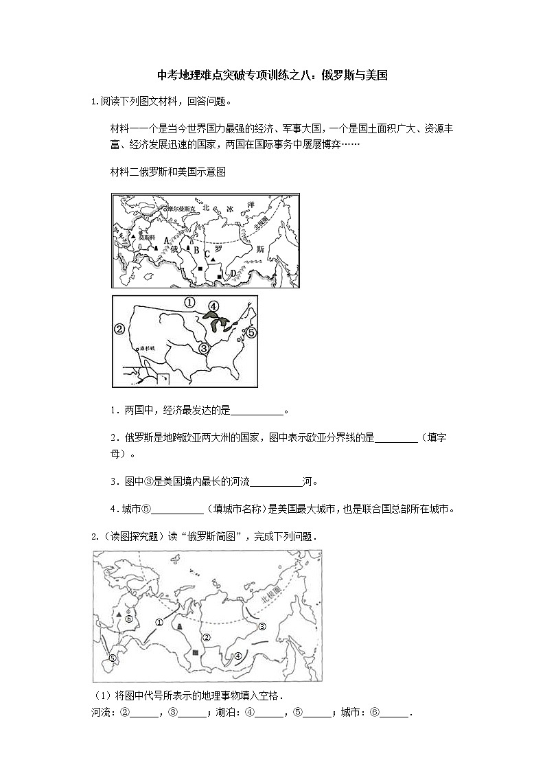 中考地理二轮复习难点突破专项训练之八：俄罗斯与美国 (含答案)第1页