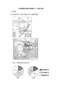 中考地理二轮复习难点突破专项训练之六：美国与巴西 (含答案)