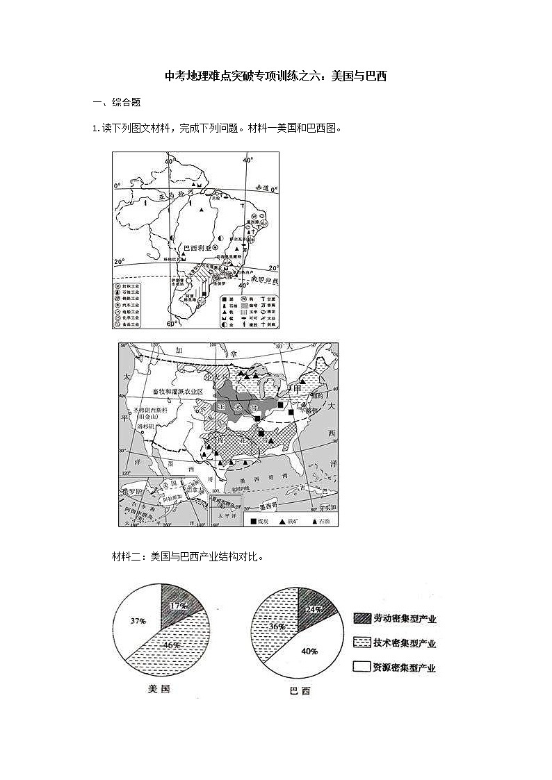 中考地理二轮复习难点突破专项训练之六：美国与巴西 (含答案)第1页