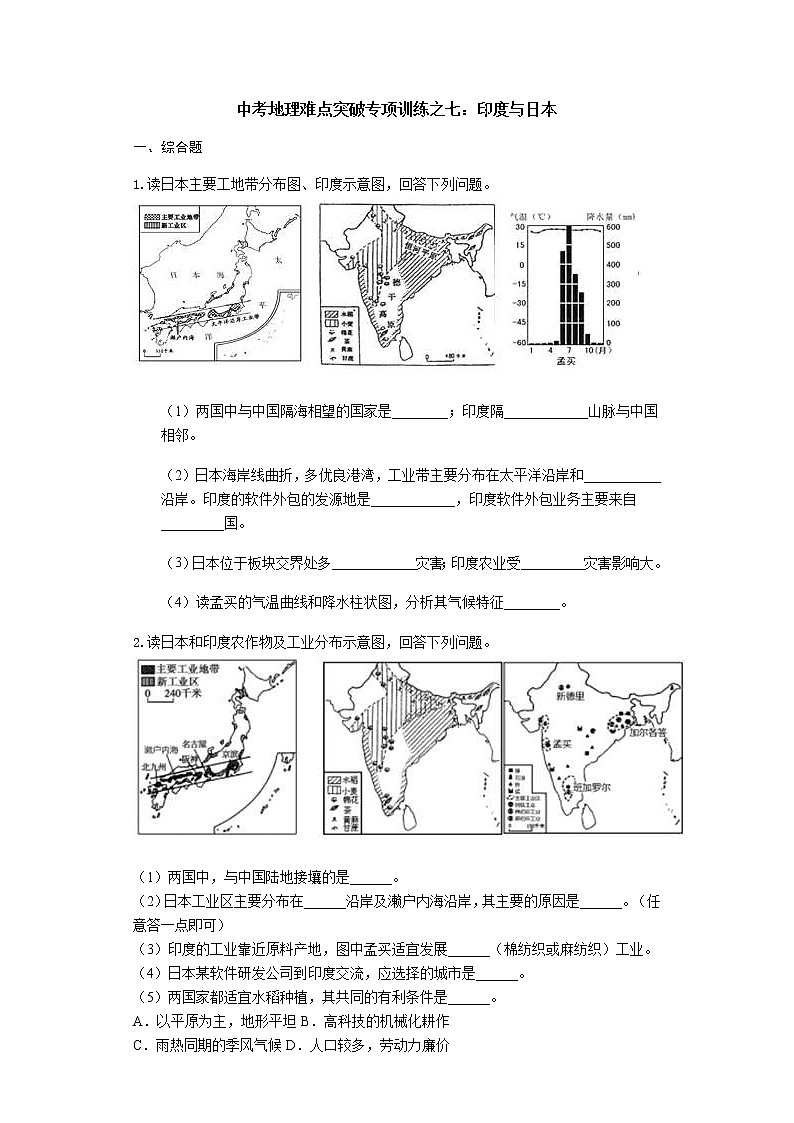 中考地理二轮复习难点突破专项训练之七：印度与日本 (含答案)第1页