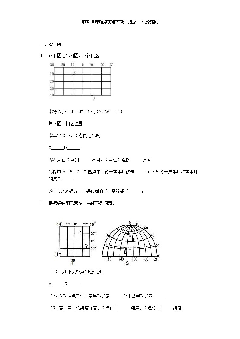 中考地理二轮复习难点突破专项训练之三：经纬网 (含答案)第1页