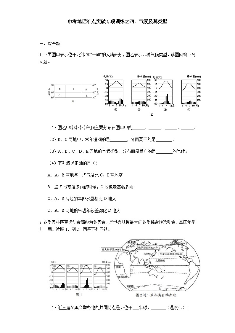 中考地理二轮复习难点突破专项训练之四：气候及其类型 (含答案)第1页